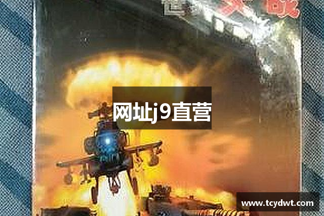 网址j9直营